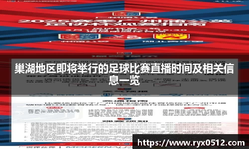 巢湖地区即将举行的足球比赛直播时间及相关信息一览