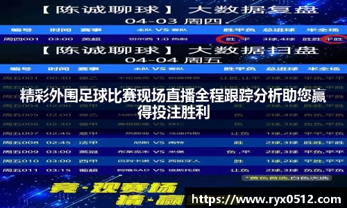 精彩外围足球比赛现场直播全程跟踪分析助您赢得投注胜利
