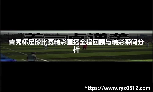 青秀杯足球比赛精彩直播全程回顾与精彩瞬间分析