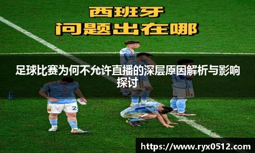 足球比赛为何不允许直播的深层原因解析与影响探讨