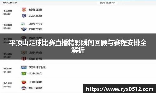平顶山足球比赛直播精彩瞬间回顾与赛程安排全解析