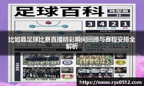 比如县足球比赛直播精彩瞬间回顾与赛程安排全解析