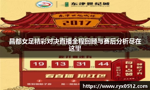 昌都女足精彩对决直播全程回顾与赛后分析尽在这里