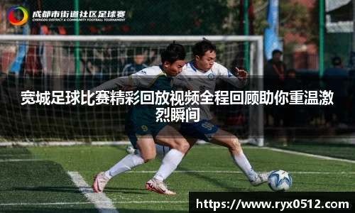 宽城足球比赛精彩回放视频全程回顾助你重温激烈瞬间