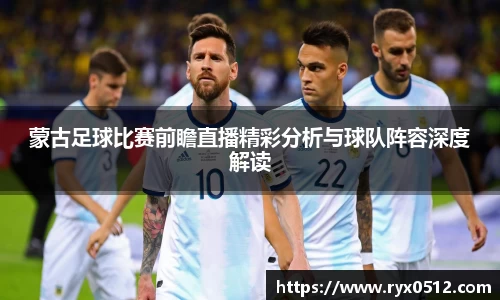 蒙古足球比赛前瞻直播精彩分析与球队阵容深度解读
