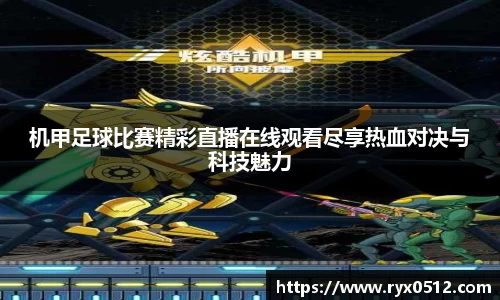 机甲足球比赛精彩直播在线观看尽享热血对决与科技魅力