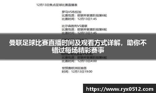 曼联足球比赛直播时间及观看方式详解，助你不错过每场精彩赛事