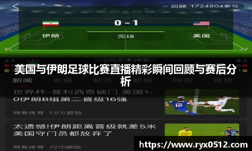 美国与伊朗足球比赛直播精彩瞬间回顾与赛后分析