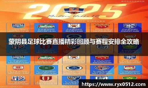 蒙阴县足球比赛直播精彩回顾与赛程安排全攻略
