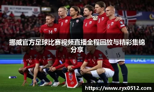 挪威官方足球比赛视频直播全程回放与精彩集锦分享