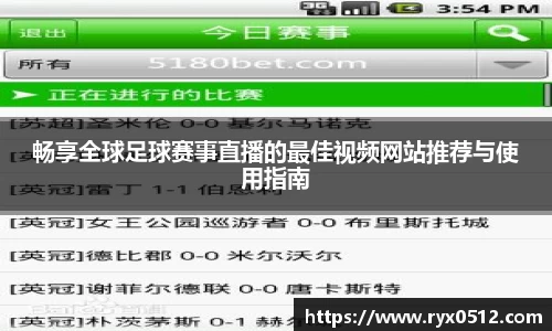 畅享全球足球赛事直播的最佳视频网站推荐与使用指南