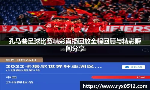 孔马巷足球比赛精彩直播回放全程回顾与精彩瞬间分享