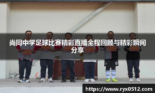 尚同中学足球比赛精彩直播全程回顾与精彩瞬间分享