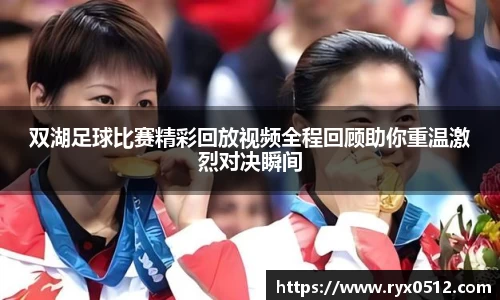 双湖足球比赛精彩回放视频全程回顾助你重温激烈对决瞬间