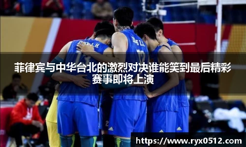 菲律宾与中华台北的激烈对决谁能笑到最后精彩赛事即将上演
