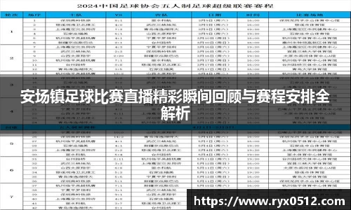 安场镇足球比赛直播精彩瞬间回顾与赛程安排全解析