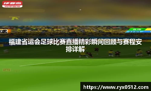 福建省运会足球比赛直播精彩瞬间回顾与赛程安排详解