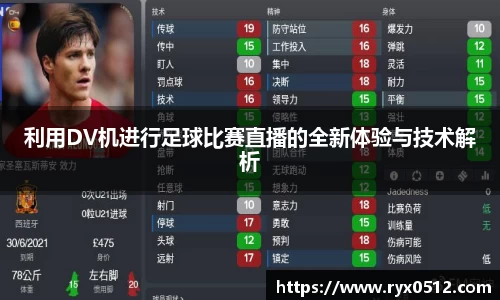 利用DV机进行足球比赛直播的全新体验与技术解析