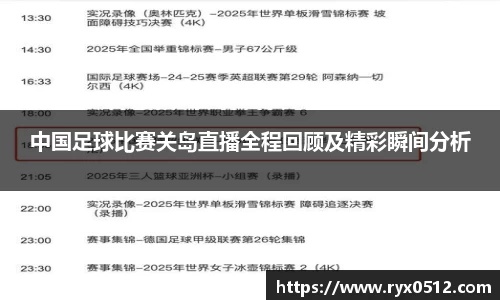 中国足球比赛关岛直播全程回顾及精彩瞬间分析