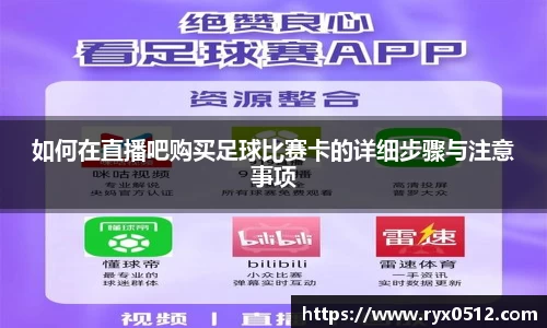 如何在直播吧购买足球比赛卡的详细步骤与注意事项