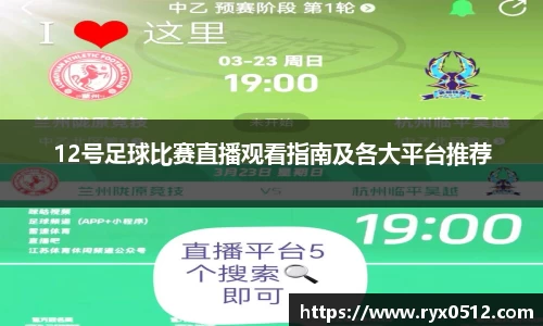 12号足球比赛直播观看指南及各大平台推荐