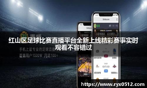 红山区足球比赛直播平台全新上线精彩赛事实时观看不容错过