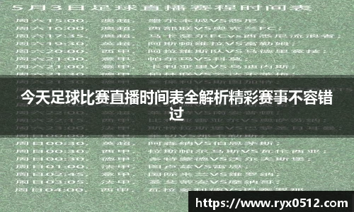 今天足球比赛直播时间表全解析精彩赛事不容错过
