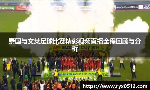 泰国与文莱足球比赛精彩视频直播全程回顾与分析