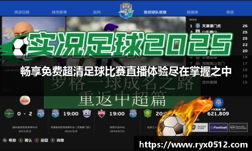 畅享免费超清足球比赛直播体验尽在掌握之中