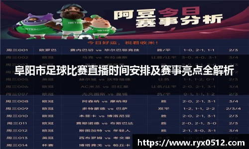 阜阳市足球比赛直播时间安排及赛事亮点全解析