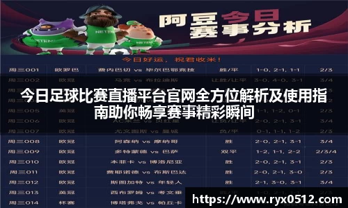 今日足球比赛直播平台官网全方位解析及使用指南助你畅享赛事精彩瞬间