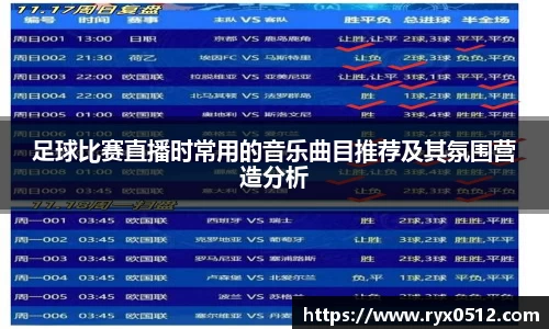 足球比赛直播时常用的音乐曲目推荐及其氛围营造分析