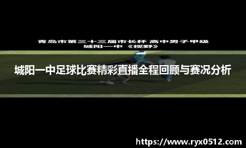 城阳一中足球比赛精彩直播全程回顾与赛况分析