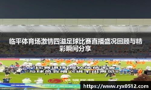 临平体育场激情四溢足球比赛直播盛况回顾与精彩瞬间分享