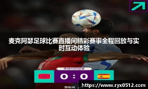 麦克阿瑟足球比赛直播间精彩赛事全程回放与实时互动体验