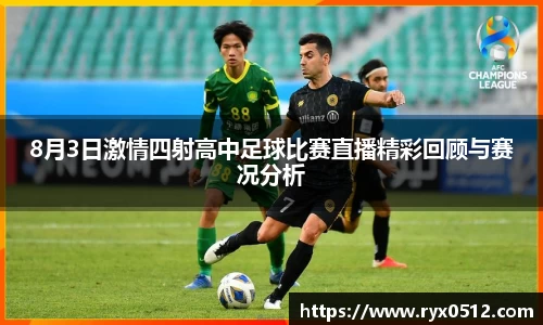 8月3日激情四射高中足球比赛直播精彩回顾与赛况分析