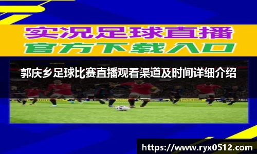 郭庆乡足球比赛直播观看渠道及时间详细介绍