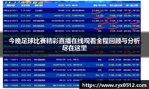 今晚足球比赛精彩直播在线观看全程回顾与分析尽在这里