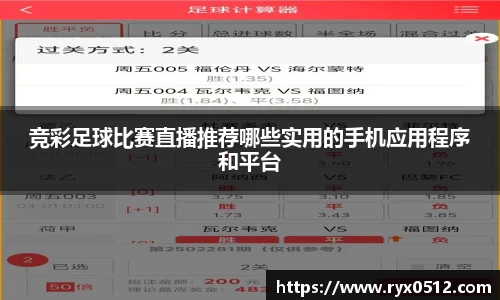 竞彩足球比赛直播推荐哪些实用的手机应用程序和平台