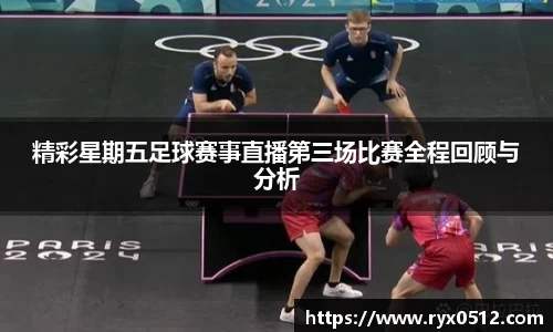精彩星期五足球赛事直播第三场比赛全程回顾与分析