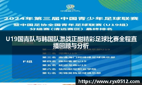U19国青队与韩国队激战正酣精彩足球比赛全程直播回顾与分析
