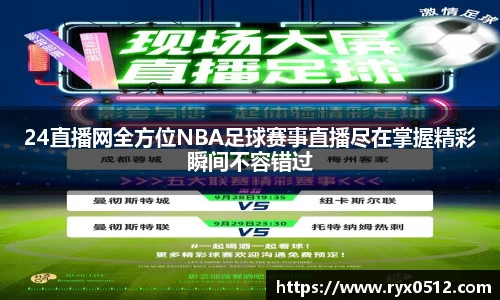 24直播网全方位NBA足球赛事直播尽在掌握精彩瞬间不容错过