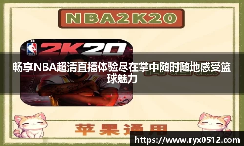 畅享NBA超清直播体验尽在掌中随时随地感受篮球魅力