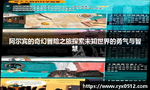 阿尔宾的奇幻冒险之旅探索未知世界的勇气与智慧