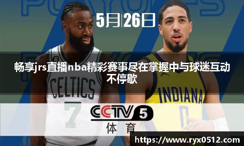 畅享jrs直播nba精彩赛事尽在掌握中与球迷互动不停歇