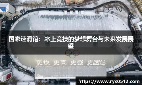 国家速滑馆：冰上竞技的梦想舞台与未来发展展望
