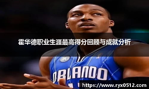 霍华德职业生涯最高得分回顾与成就分析