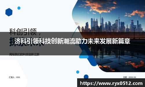 济科引领科技创新潮流助力未来发展新篇章