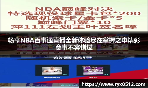 畅享NBA百事通直播全新体验尽在掌握之中精彩赛事不容错过
