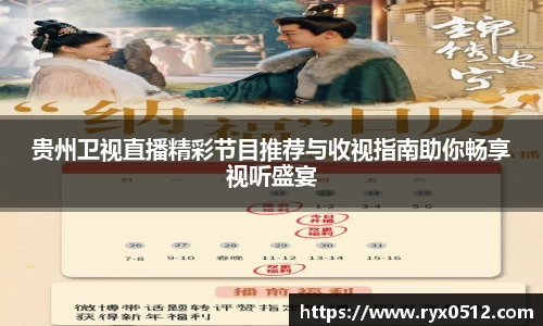 贵州卫视直播精彩节目推荐与收视指南助你畅享视听盛宴
